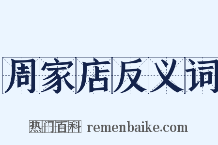 周家店反义词是什么意思的图片